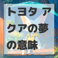 トヨタ アクアの夢のサムネイル