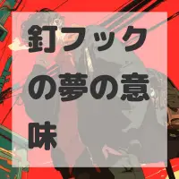 釘フックの夢のサムネイル