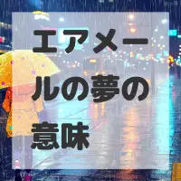 エアメールの夢のサムネイル