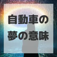 自動車の夢のサムネイル画像