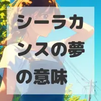 シーラカンスの夢のサムネイル