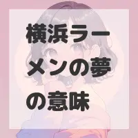 横浜ラーメンの夢のサムネイル