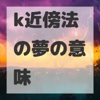 k近傍法の夢のサムネイル