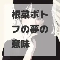 根菜ポトフの夢のサムネイル