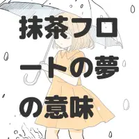 抹茶フロートの夢のサムネイル画像