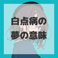 白点病の夢のサムネイル画像