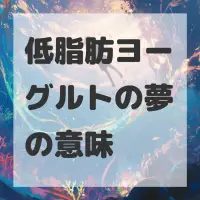 低脂肪ヨーグルトの夢のサムネイル画像