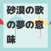 砂漠の歌の夢のサムネイル画像
