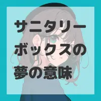 サニタリーボックスの夢のサムネイル画像