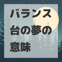 バランス台の夢のサムネイル画像