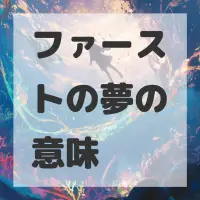 ファーストの夢のサムネイル画像