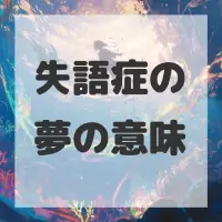 失語症の夢のサムネイル