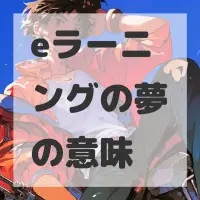 eラーニングの夢のサムネイル画像