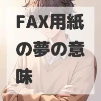 FAX用紙の夢のサムネイル画像