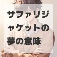 サファリジャケットの夢のサムネイル画像