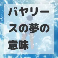 バヤリースの夢のサムネイル