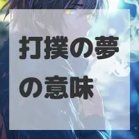 打撲の夢のサムネイル画像