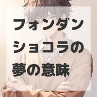 フォンダンショコラの夢のサムネイル