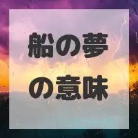 船の夢のサムネイル画像