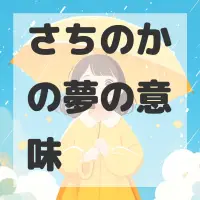 さちのかの夢のサムネイル画像