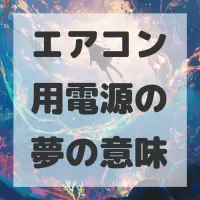 エアコン用電源の夢のサムネイル画像