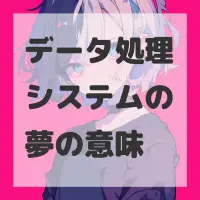 データ処理システムの夢のサムネイル