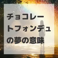 チョコレートフォンデュの夢のサムネイル