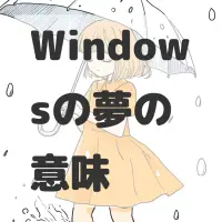 Windowsの夢のサムネイル画像