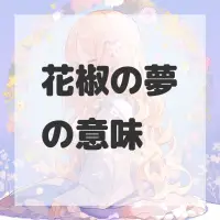 花椒の夢のサムネイル画像