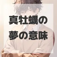 真牡蠣の夢のサムネイル画像