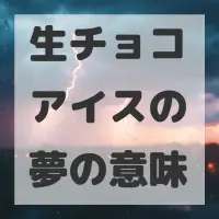 生チョコアイスの夢のサムネイル
