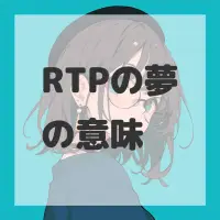 RTPの夢のサムネイル