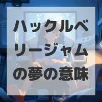 ハックルベリージャムの夢のサムネイル