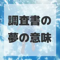 調査書の夢のサムネイル画像