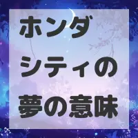 ホンダ シティの夢のサムネイル