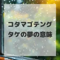 コタマゴテングタケの夢のサムネイル画像