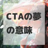 CTAの夢のサムネイル