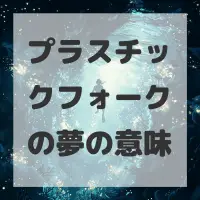 プラスチックフォークの夢のサムネイル