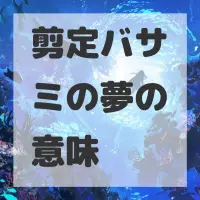 剪定バサミの夢のサムネイル画像