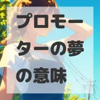 プロモーターの夢のサムネイル