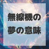 無線機の夢のサムネイル画像
