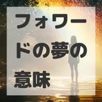 フォワードの夢のサムネイル画像