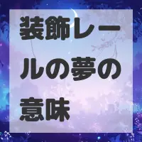装飾レールの夢のサムネイル