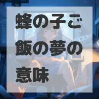 蜂の子ご飯の夢のサムネイル