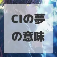 CIの夢のサムネイル画像
