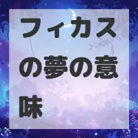 フィカスの夢のサムネイル画像