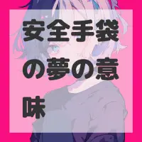 安全手袋の夢のサムネイル画像