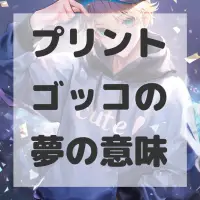 プリントゴッコの夢のサムネイル画像