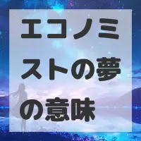 エコノミストの夢のサムネイル画像