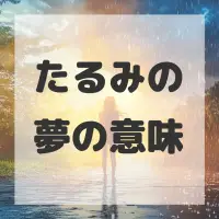 たるみの夢のサムネイル画像